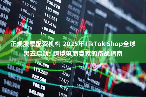 正规股票配资机构 2025年TikTok Shop全球黑五启动: 跨境电商卖家的备战指南