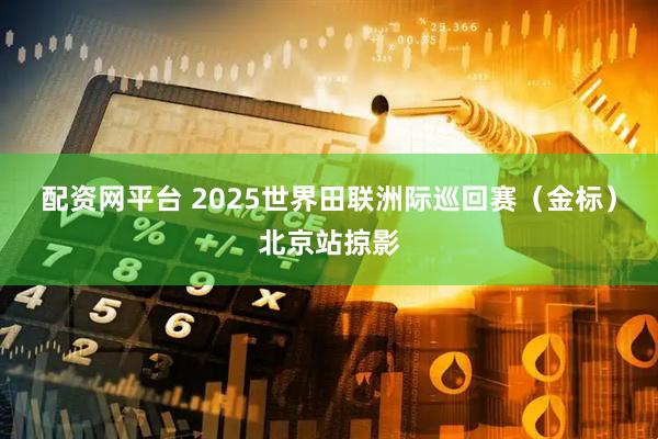 配资网平台 2025世界田联洲际巡回赛（金标）北京站掠影