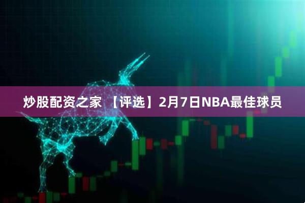 炒股配资之家 【评选】2月7日NBA最佳球员